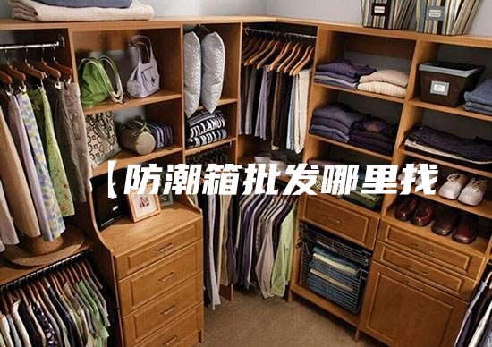 【防潮箱批发哪里找