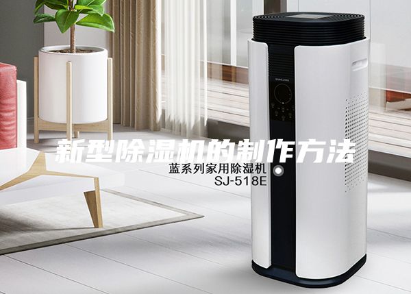 新型除湿机的制作方法