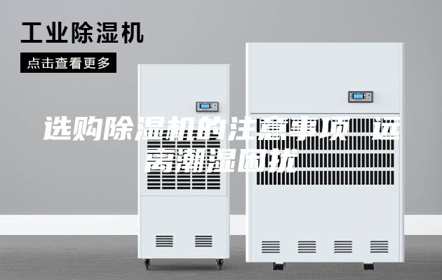 选购除湿机的注意事项 远离潮湿困扰