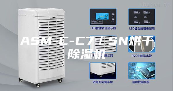 ASM-C-C7／SN烘干除湿机