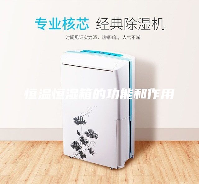 恒温恒湿箱的功能和作用