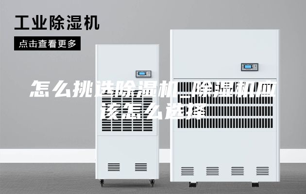 怎么挑选除湿机_除湿机应该怎么选择