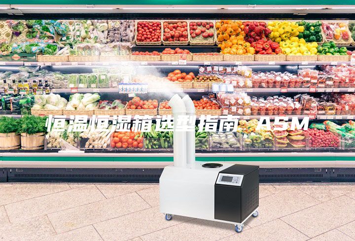 恒温恒湿箱选型指南 ASM