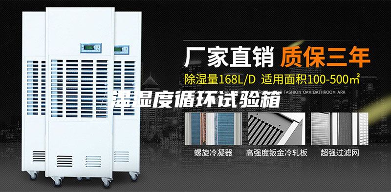 温湿度循环试验箱
