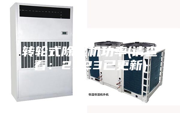 转轮式除湿机功率(请查看：2023已更新)