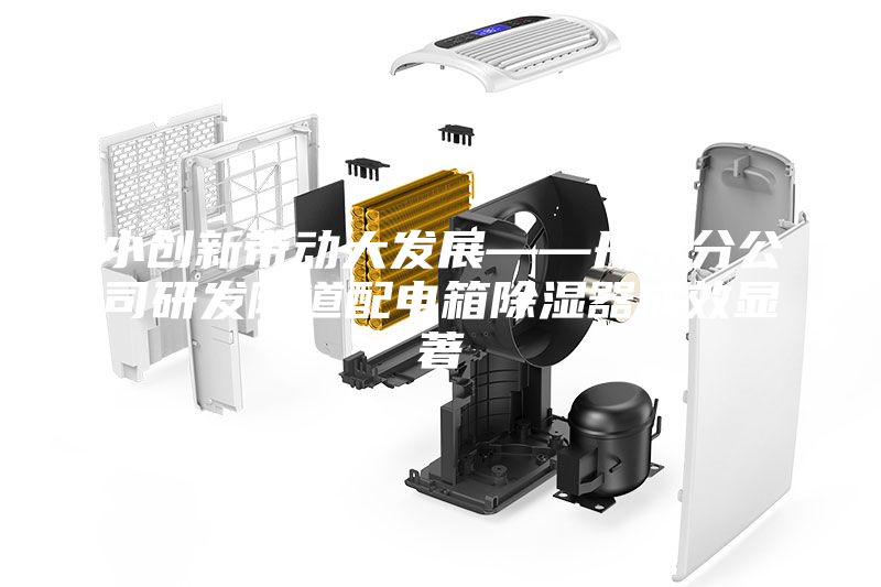 小创新带动大发展——丹东分公司研发隧道配电箱除湿器成效显著