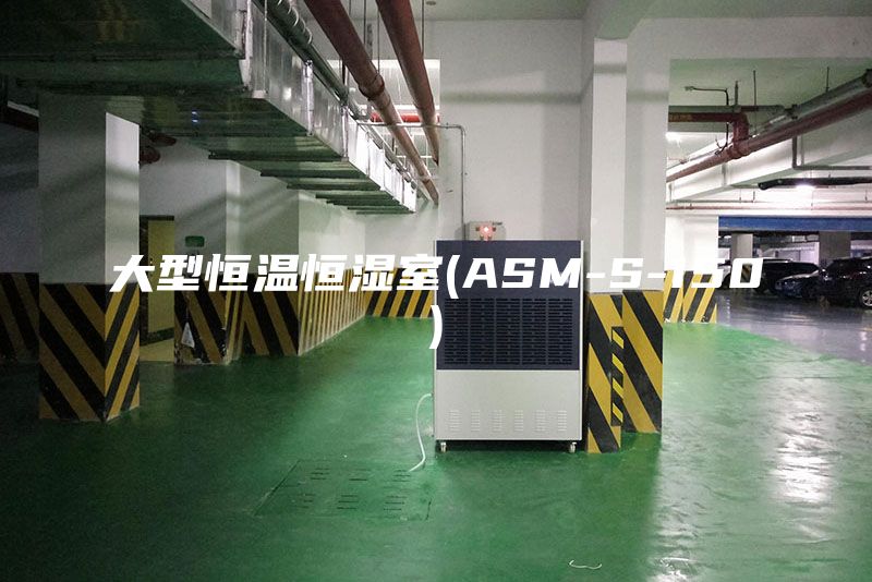 大型恒温恒湿室(ASM-S-150)