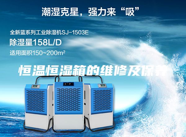 恒温恒湿箱的维修及保养