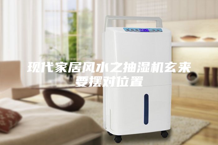 现代家居风水之抽湿机玄来要摆对位置