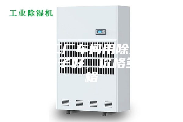 达州工厂车间用除湿机，哪个牌子好，价格多少价格