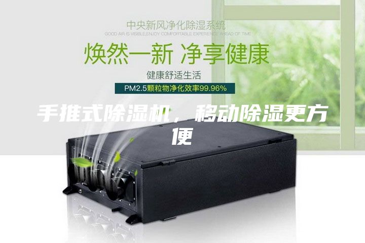 手推式除湿机，移动除湿更方便