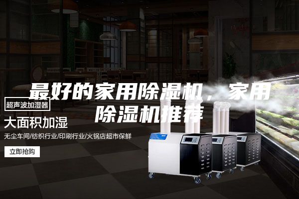 最好的家用除湿机，家用除湿机推荐