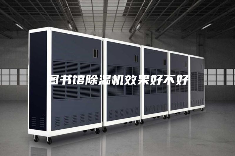 图书馆除湿机效果好不好