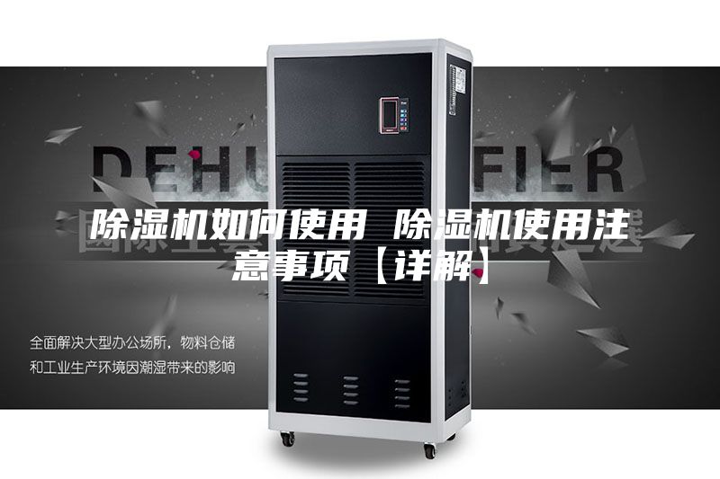 除湿机如何使用 除湿机使用注意事项【详解】