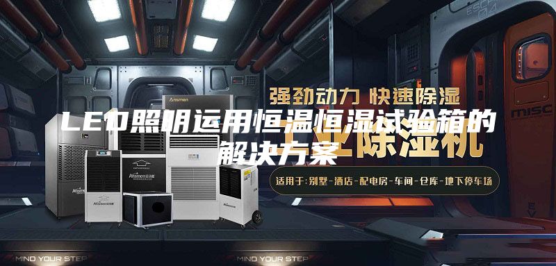 LED照明运用恒温恒湿试验箱的解决方案