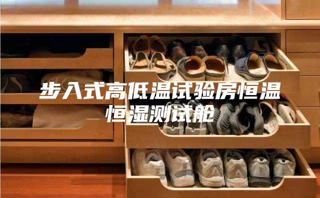 步入式高低温试验房恒温恒湿测试舱