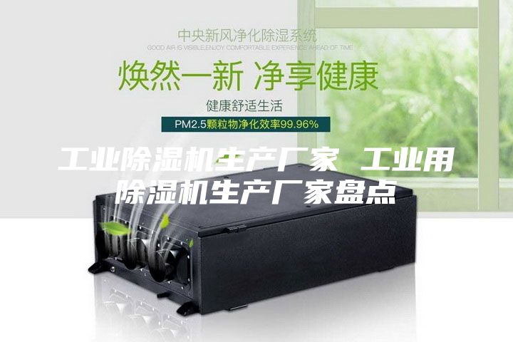 工业除湿机生产厂家 工业用除湿机生产厂家盘点