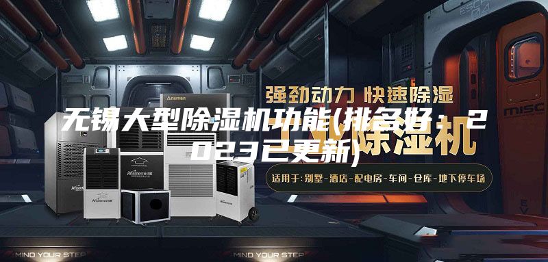无锡大型除湿机功能(排名好：2023已更新)