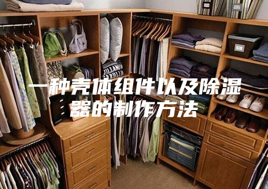 一种壳体组件以及除湿器的制作方法