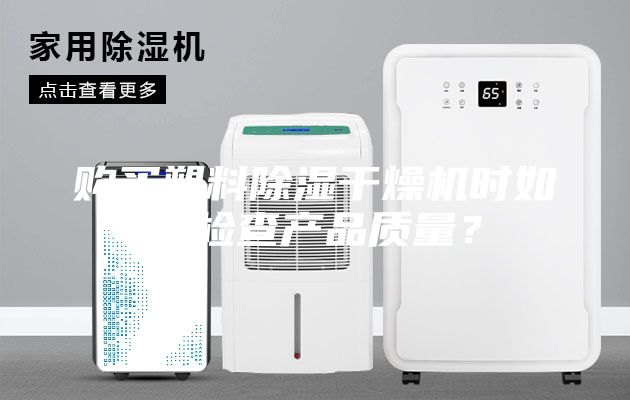 购买塑料除湿干燥机时如何检查产品质量？