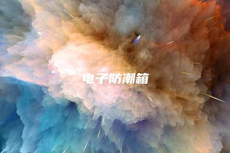 电子防潮箱