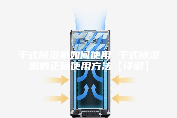 干式除湿机如何使用 干式除湿机的正确使用方法【详解】