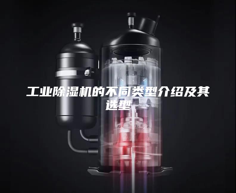 工业除湿机的不同类型介绍及其选型