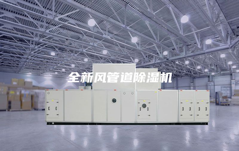 全新风管道除湿机