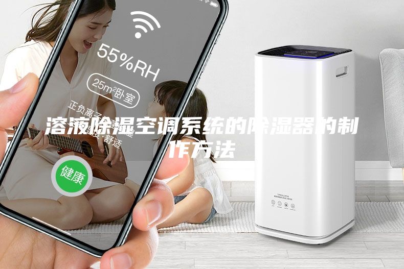 溶液除湿空调系统的除湿器的制作方法