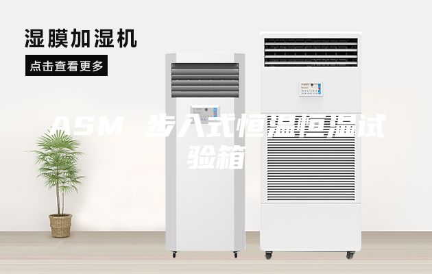ASM 步入式恒温恒湿试验箱