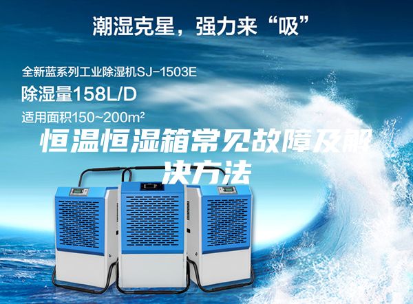 恒温恒湿箱常见故障及解决方法