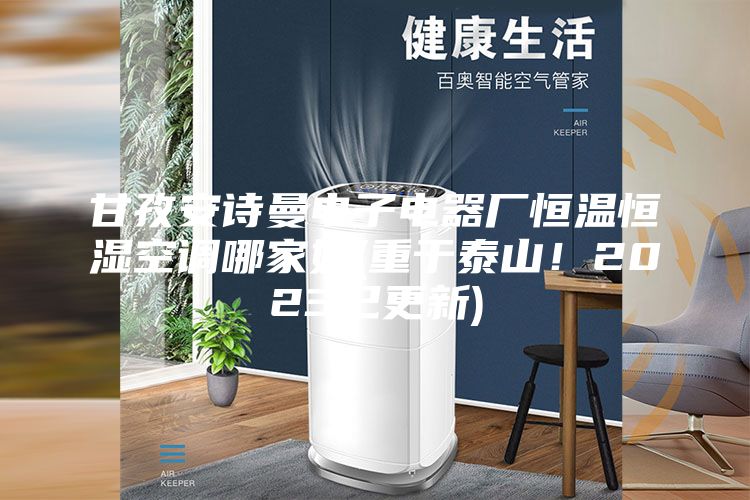甘孜安诗曼电子电器厂恒温恒湿空调哪家好(重于泰山！2023已更新)