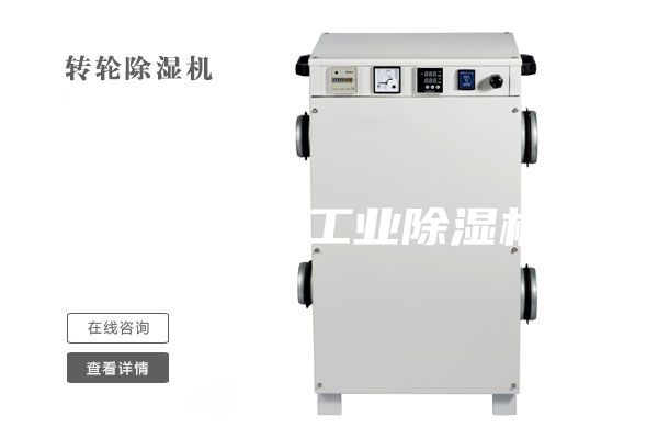 高质量的工业除湿机