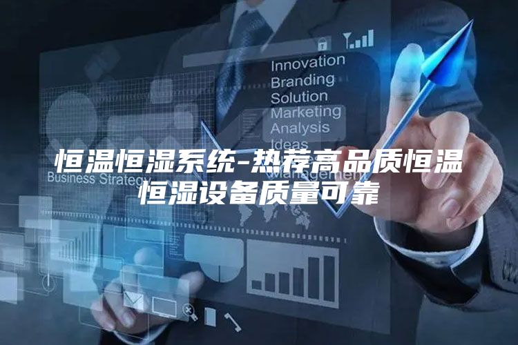 恒温恒湿系统-热荐高品质恒温恒湿设备质量可靠