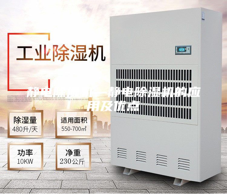 静电除湿机—静电除湿机的应用及优点