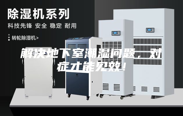 解决地下室潮湿问题，对症才能见效！