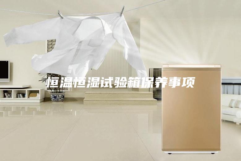 恒温恒湿试验箱保养事项