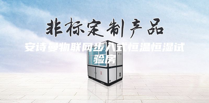 安诗曼物联网步入式恒温恒湿试验房