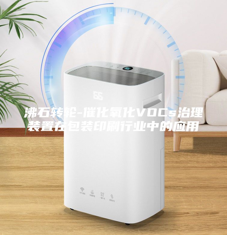 沸石转轮-催化氧化VOCs治理装置在包装印刷行业中的应用