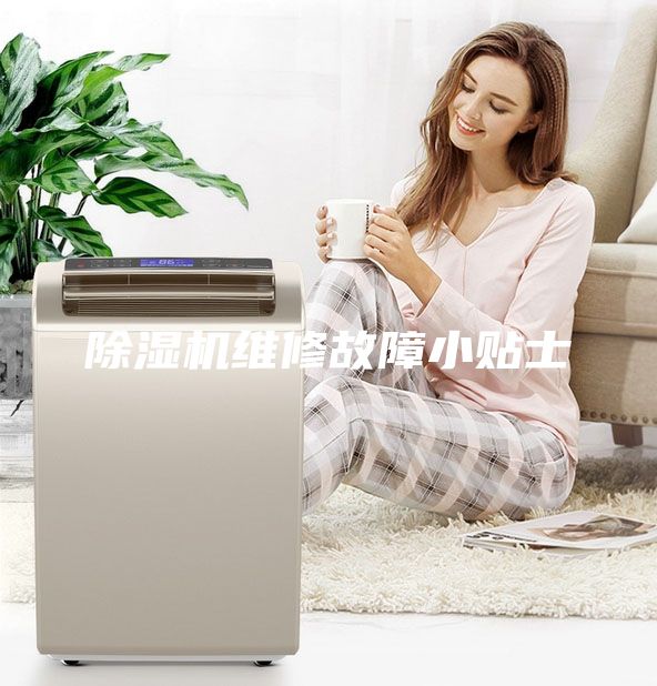 除湿机维修故障小贴士