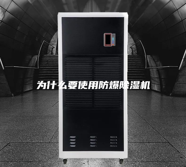 为什么要使用防爆除湿机