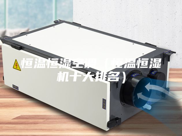 恒温恒湿空调（恒温恒湿机十大排名）