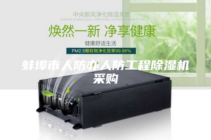 蚌埠市人防办人防工程除湿机采购
