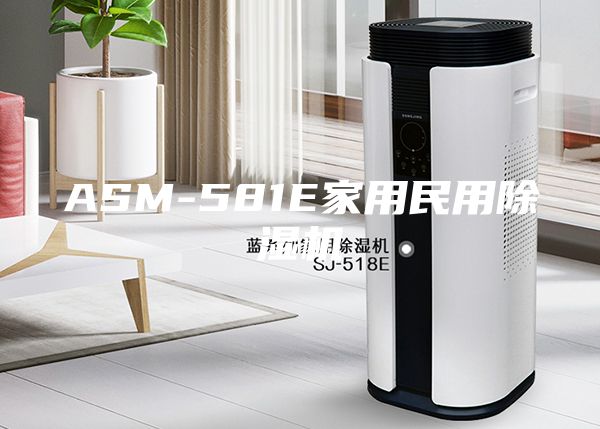 ASM-581E家用民用除湿机