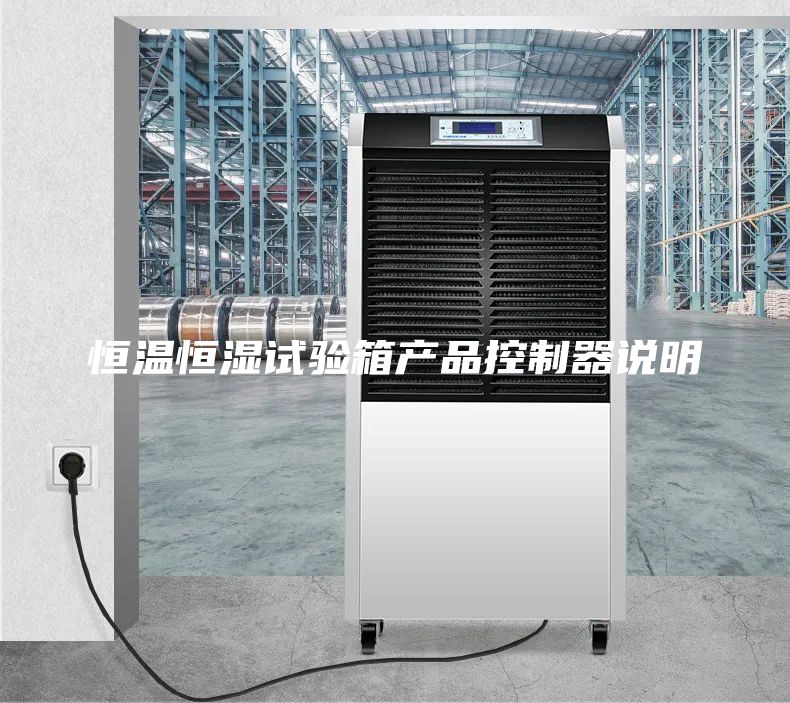 恒温恒湿试验箱产品控制器说明