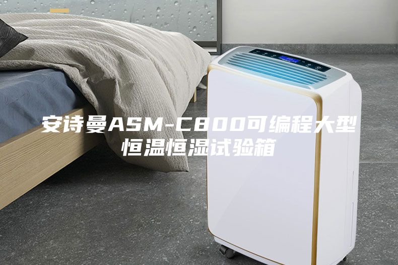 安诗曼ASM-C800可编程大型恒温恒湿试验箱