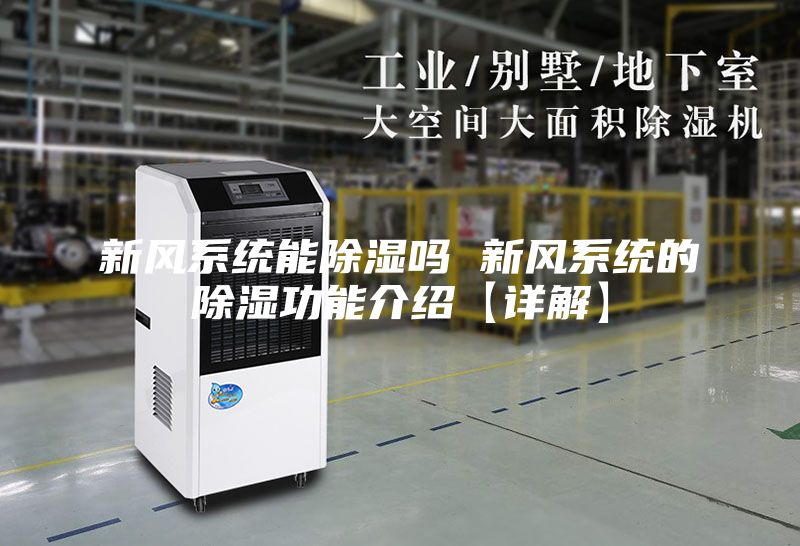新风系统能除湿吗 新风系统的除湿功能介绍【详解】
