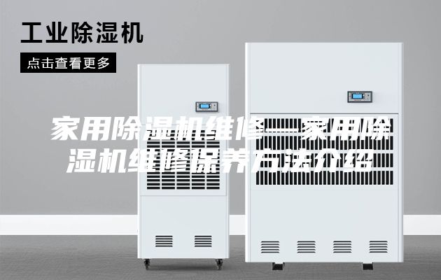 家用除湿机维修—家用除湿机维修保养方法介绍