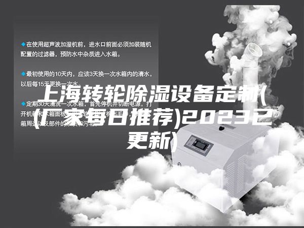 上海转轮除湿设备定制((厂家每日推荐)2023已更新)
