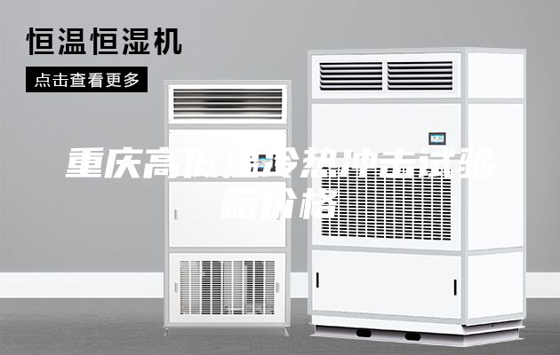 重庆高低温冷热冲击试验箱价格